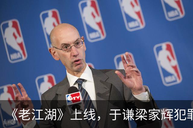 《老江湖》上线，于谦梁家辉犯罪刑侦过家家，除了老，没剩下别的