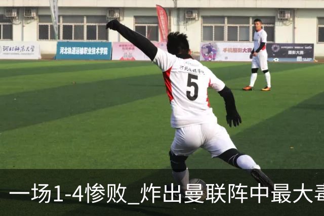 一场1-4惨败 炸出曼联阵中最大毒瘤！或遭卡里克弃用