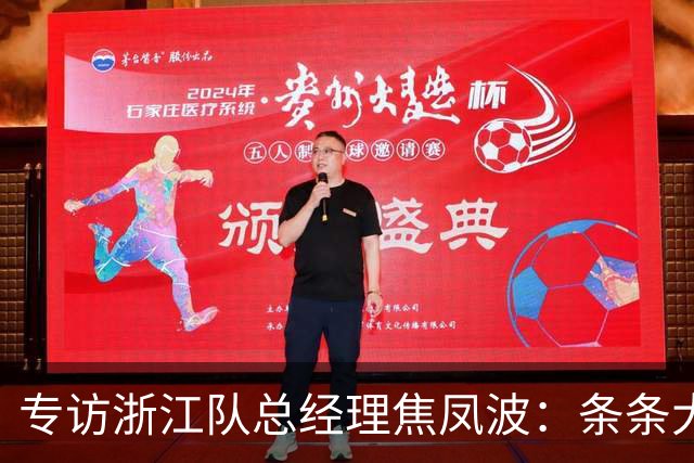 专访浙江队总经理焦凤波：条条大路 不走捷径
