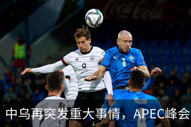 中乌再突发重大事情，APEC峰会还没正式开幕，停战最佳方案已出？