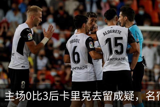 主场0比3后卡里克去留成疑，名宿直言高层将做“令人厌恶”的决定