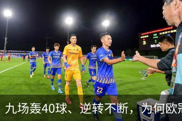 九场轰40球、逆转不断，为何欧冠小组赛仍让人感到空洞？