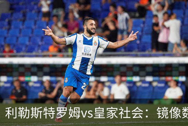 利勒斯特罗姆vs皇家社会：镜像数据下的北欧冷雨夜，与西甲球队的物理极限测试