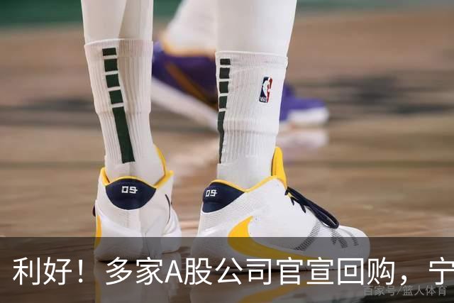 利好！多家A股公司官宣回购，宁德时代单日买入8亿元