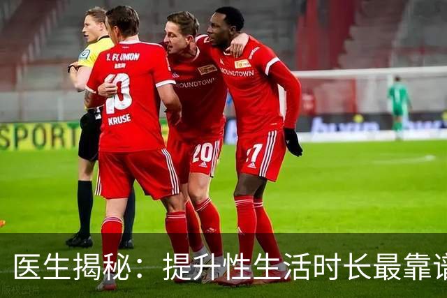 医生揭秘：提升性生活时长最靠谱的3种方式