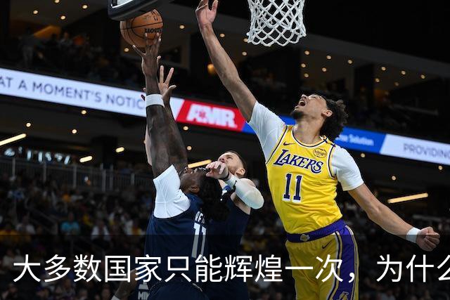 大多数国家只能辉煌一次，为什么唯独这两国可以多次复兴？