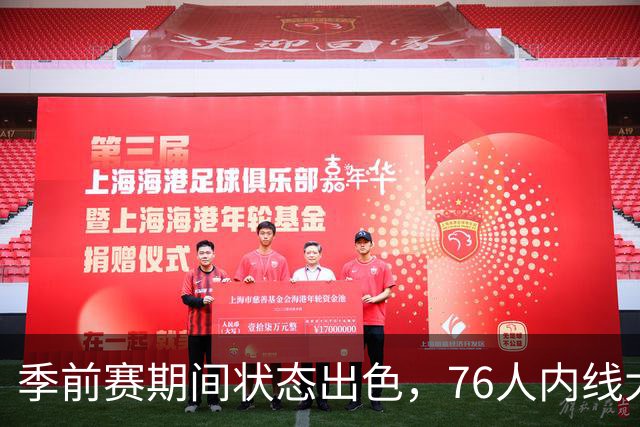 季前赛期间状态出色，76人内线大将的健康状况令人相当振奋？