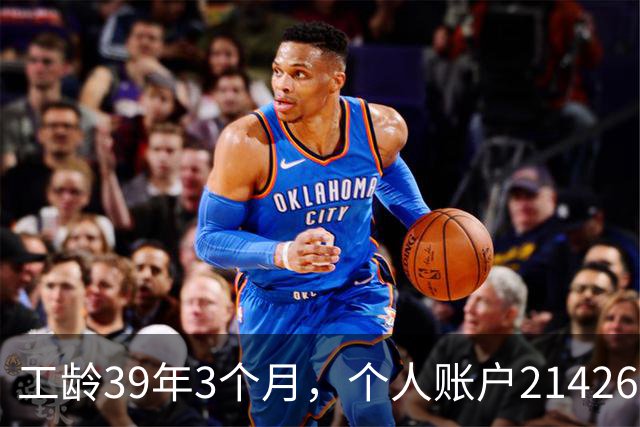 工龄39年3个月，个人账户214269.13元，浙江60岁退休，养老金真棒！