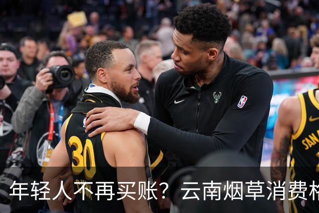 年轻人不再买账？云南烟草消费格局正在悄悄改变