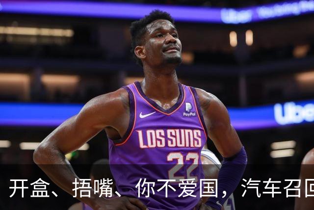 开盒、捂嘴、你不爱国，汽车召回，凭什么这么难？