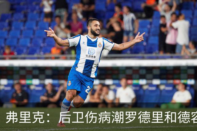 弗里克：后卫伤病潮罗德里和德容能顶上 拉菲尼亚已可以首发