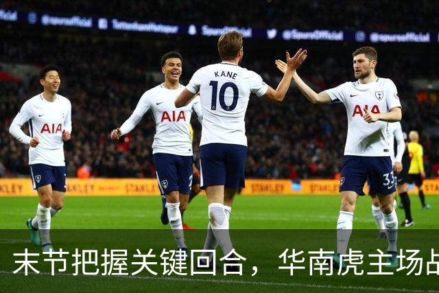 末节把握关键回合，华南虎主场战胜宁波