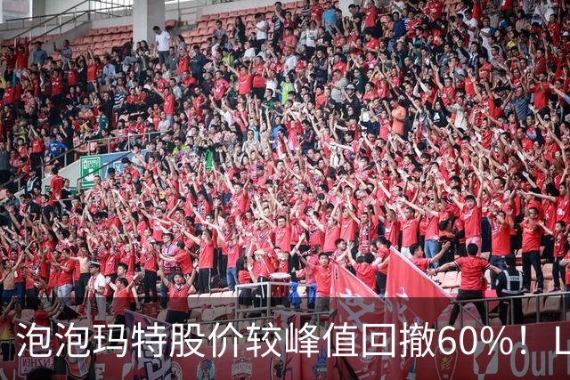 泡泡玛特股价较峰值回撤60%！Labubu熄火，段永平浮亏20亿仍加仓