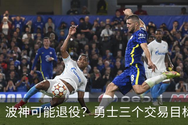 波神可能退役？勇士三个交易目标出炉，该怎么选？
