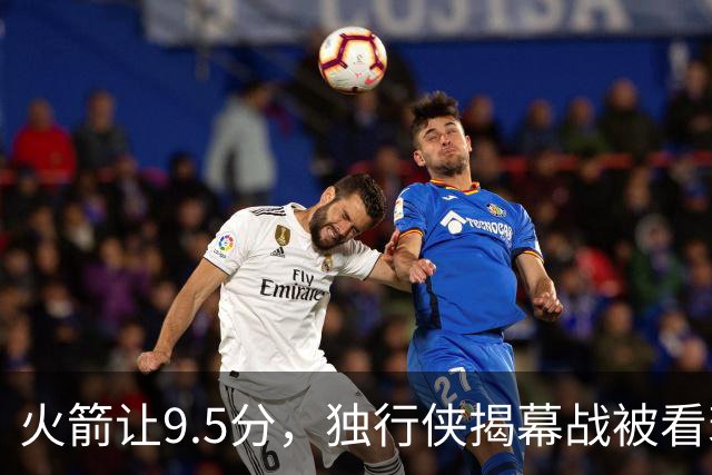 火箭让9.5分，独行侠揭幕战被看衰