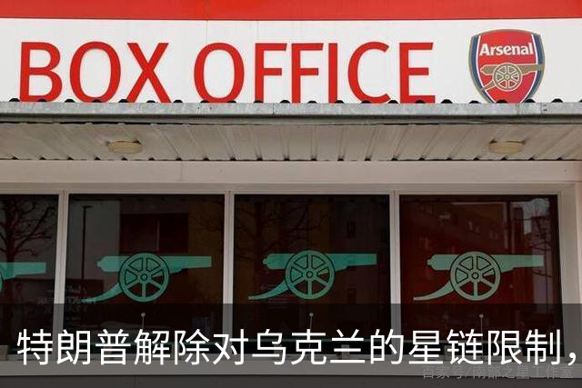 特朗普解除对乌克兰的星链限制，乌官员反驳：没变化，访问仍受限