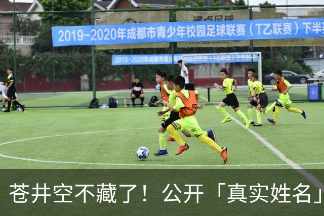 苍井空不藏了！公开「真实姓名」自嘲：有点老派，粉丝大赞：古色古香！