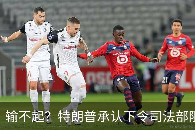 输不起？特朗普承认下令司法部阻止阿拉斯加选举结果认证