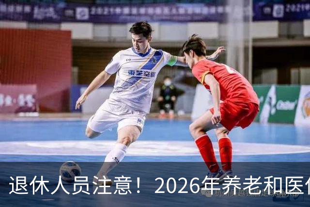 退休人员注意！2026年养老和医保，两涨两不涨，看看你能涨钱吗？