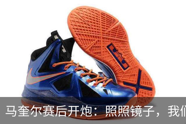 马奎尔赛后开炮：照照镜子，我们远不够好