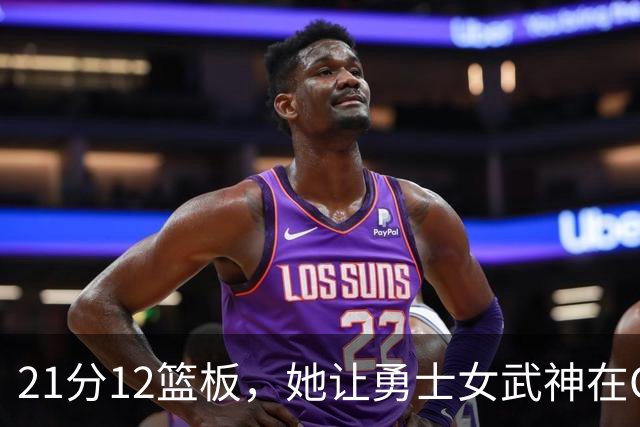 21分12篮板，她让勇士女武神在G3彻底失守