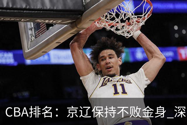 CBA排名：京辽保持不败金身 深圳连续惨负 江苏宁波暂居升降级区域